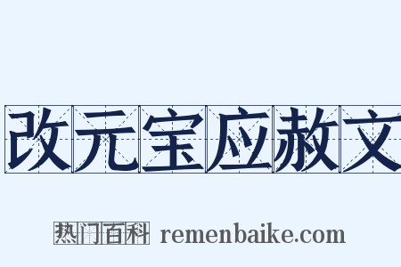 改元宝应赦文是什么意思的图片